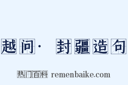 越问·封疆造句是什么意思的图片